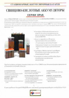 Буклет Oldham Свинцово-кислотные аккумуляторы серии OpzS, 55-285, Баград.рф
